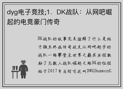 dyg电子竞技;1.  DK战队：从网吧崛起的电竞豪门传奇