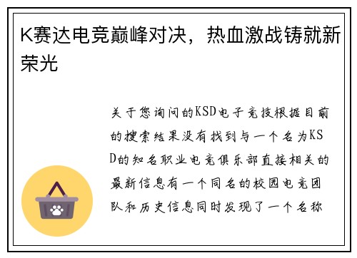 K赛达电竞巅峰对决，热血激战铸就新荣光