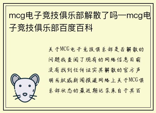mcg电子竞技俱乐部解散了吗—mcg电子竞技俱乐部百度百科
