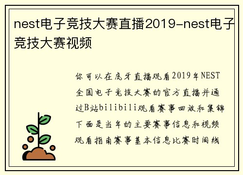 nest电子竞技大赛直播2019-nest电子竞技大赛视频