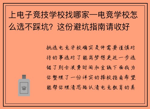 上电子竞技学校找哪家—电竞学校怎么选不踩坑？这份避坑指南请收好
