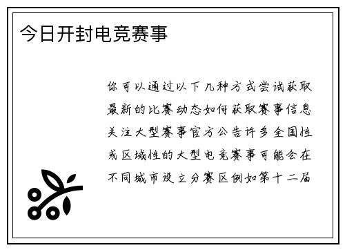 今日开封电竞赛事