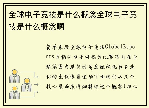 全球电子竞技是什么概念全球电子竞技是什么概念啊